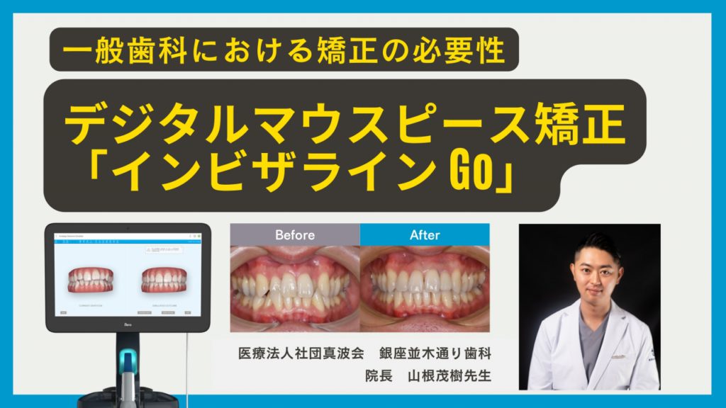 一般歯科における矯正の必要性 デジタルマウスピース矯正 『インビザラインGo』