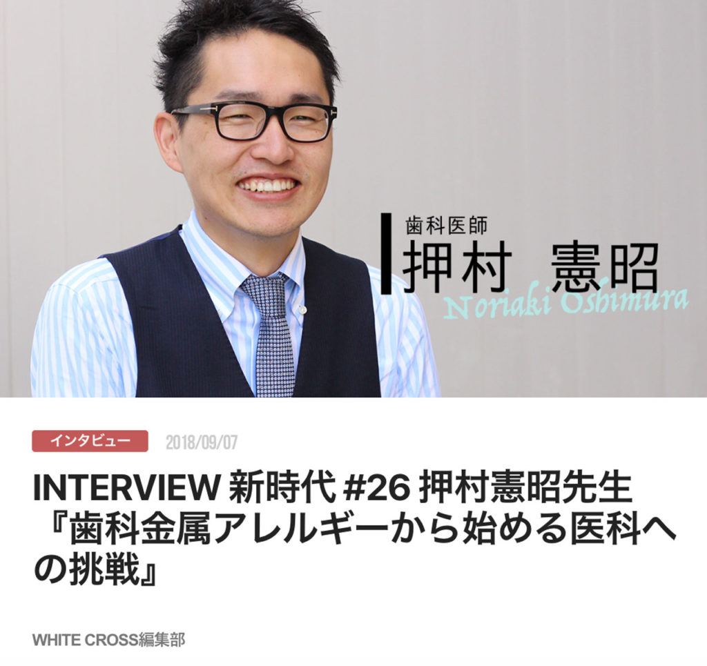INTERVIEW 新時代 #26 押村憲昭先生『歯科金属アレルギーから始める医科への挑戦』