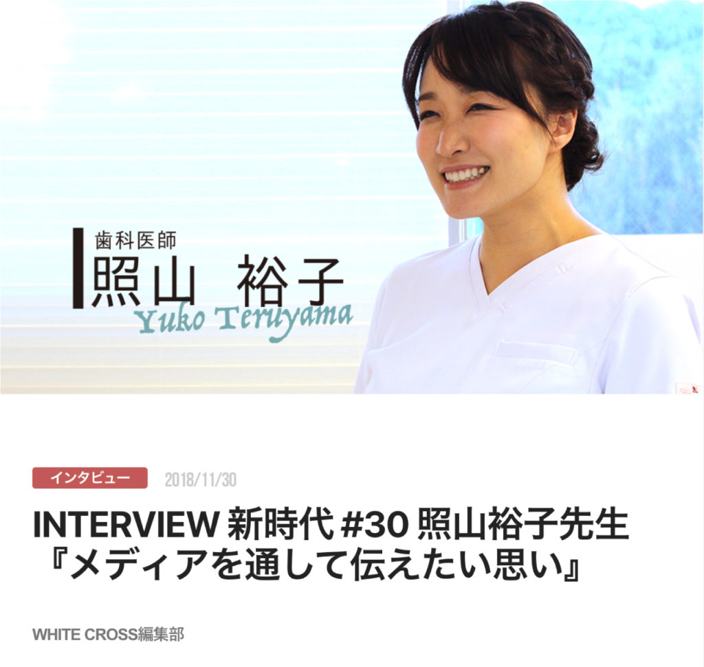 INTERVIEW 新時代 #30 照山裕子先生『メディアを通して伝えたい思い』
