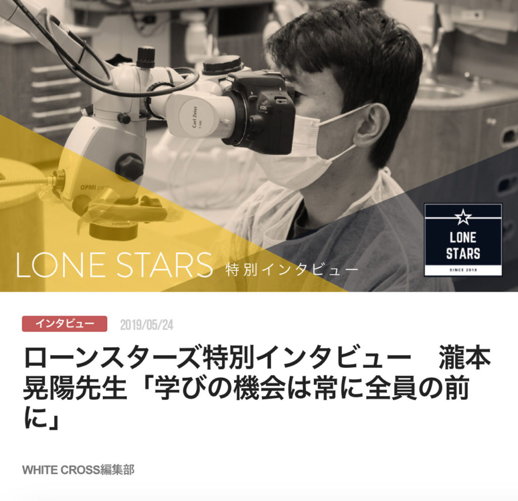 ローンスターズ特別インタビュー　瀧本 晃陽先生「学びの機会は常に全員の前に」