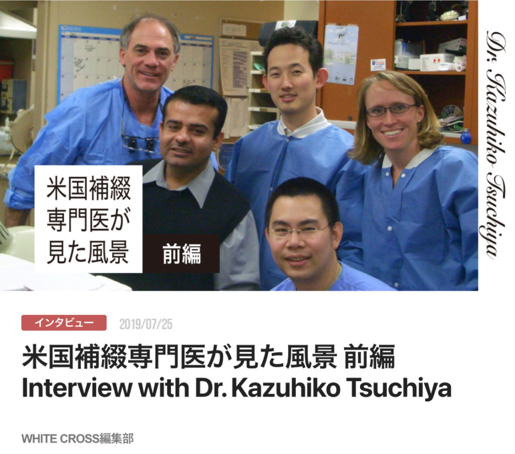 米国補綴専門医が見た風景 前編　Interview with Dr. Kazuhiko Tsuchiya