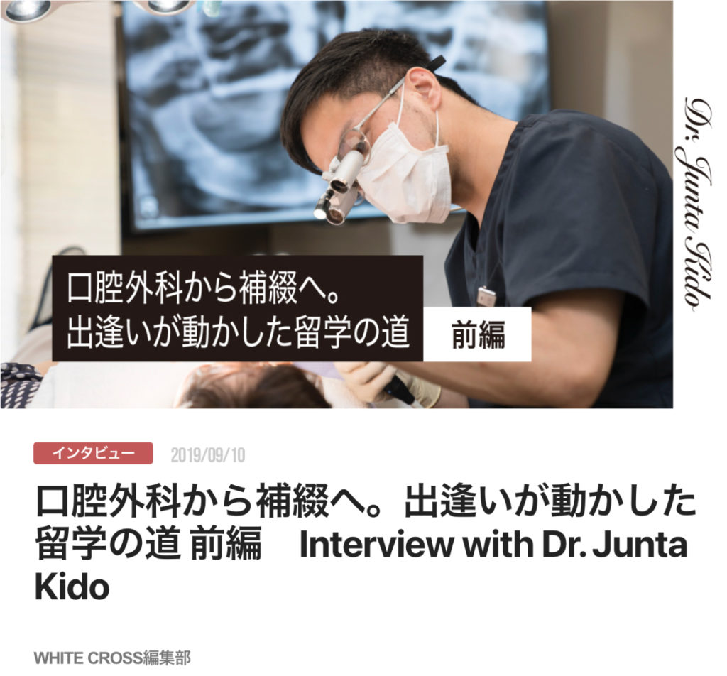 口腔外科から補綴へ。出逢いが動かした留学の道 前編　Interview with Dr. Junta Kido