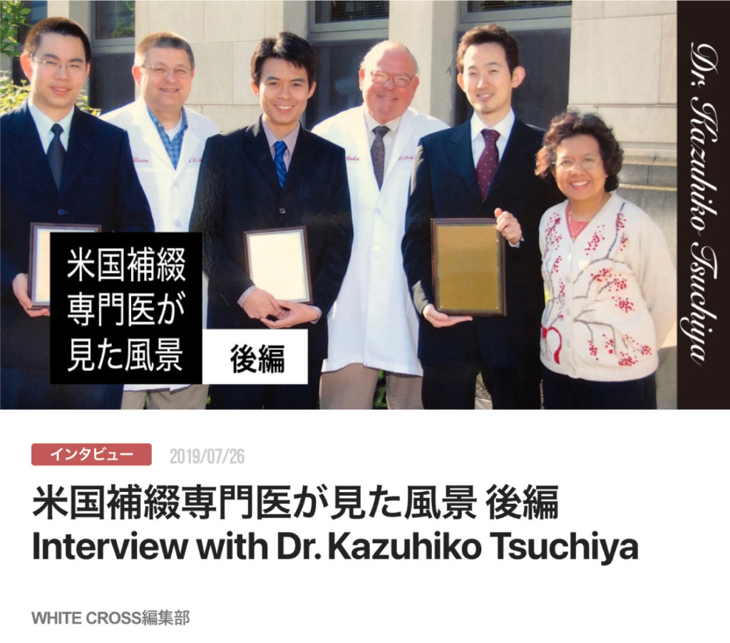 米国補綴専門医が見た風景 後編　Interview with Dr. Kazuhiko Tsuchiya