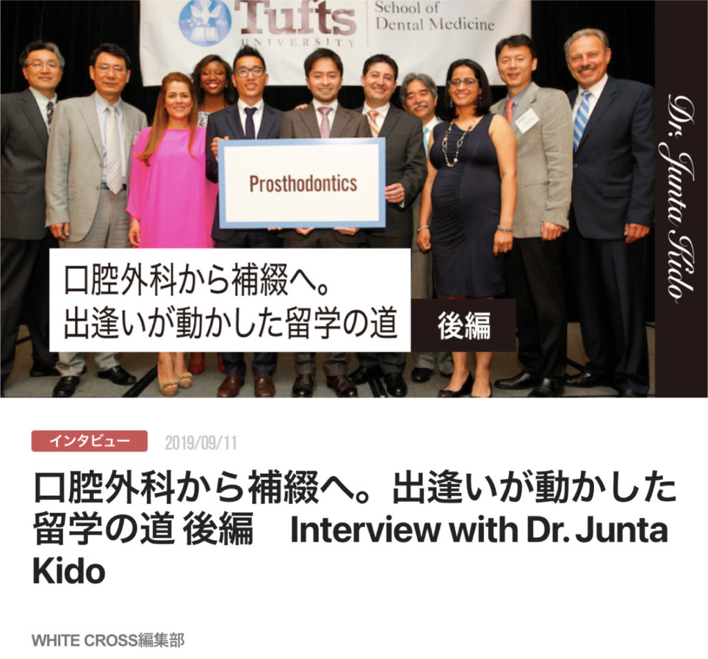 口腔外科から補綴へ。出逢いが動かした留学の道 後編　Interview with Dr. Junta Kido