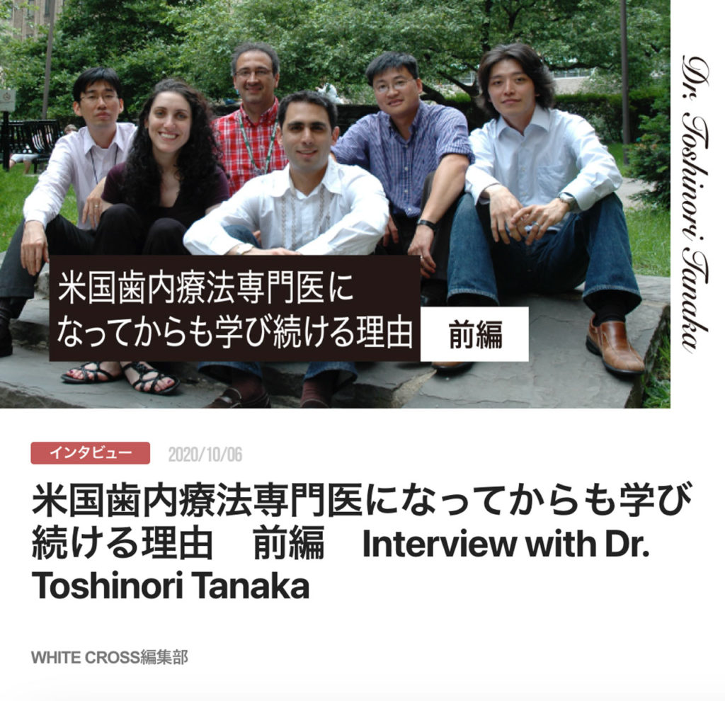 米国歯内療法専門医になってからも学び続ける理由　前編　Interview with Dr. Toshinori Tanaka
