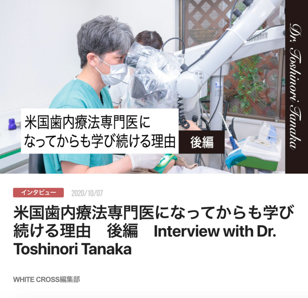 米国歯内療法専門医になってからも学び続ける理由　後編　Interview with Dr. Toshinori Tanaka