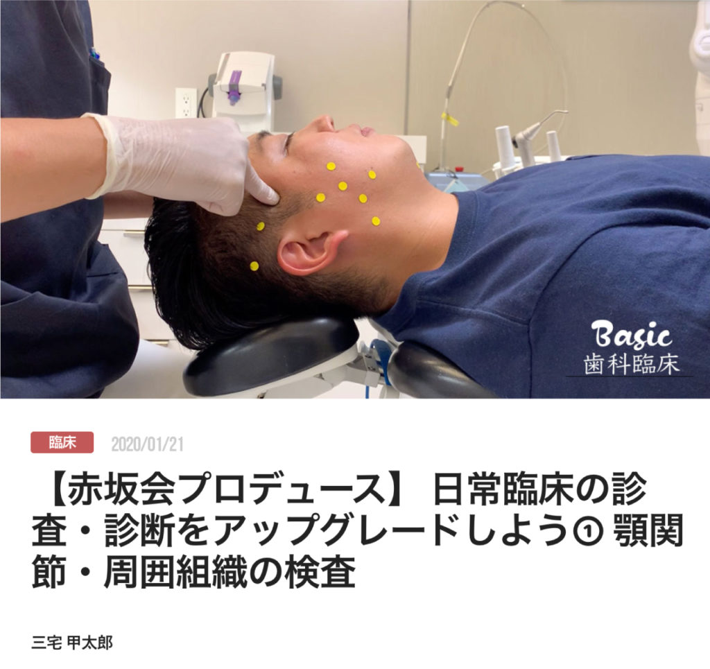【赤坂会プロデュース】 日常臨床の診査・診断をアップグレードしよう① 顎関節・周囲組織の検査