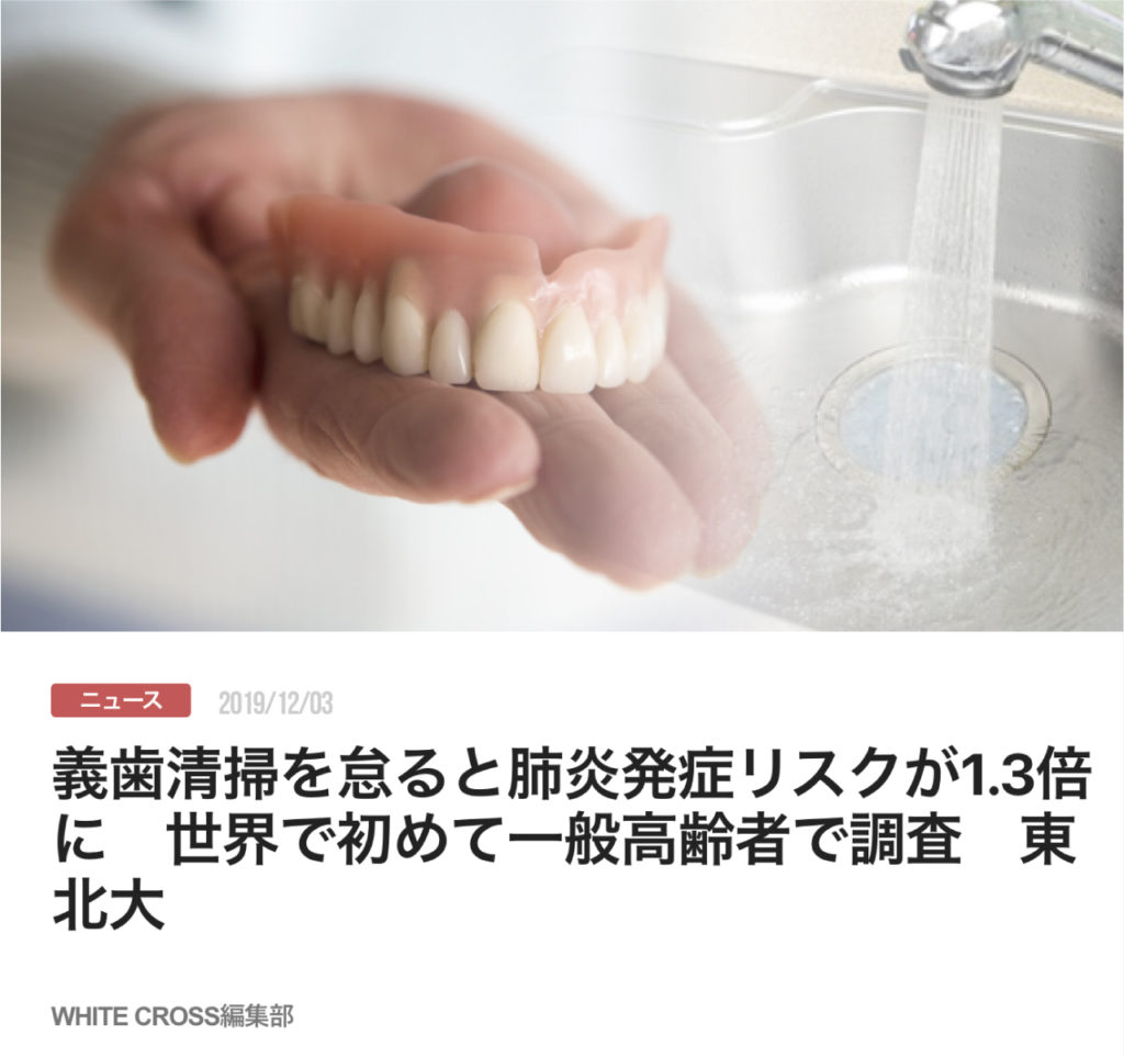義歯清掃を怠ると肺炎発症リスクが1.3倍に　世界で初めて一般高齢者で調査　東北大