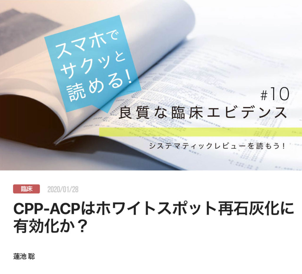 CPP-ACPはホワイトスポット再石灰化に有効化か？
