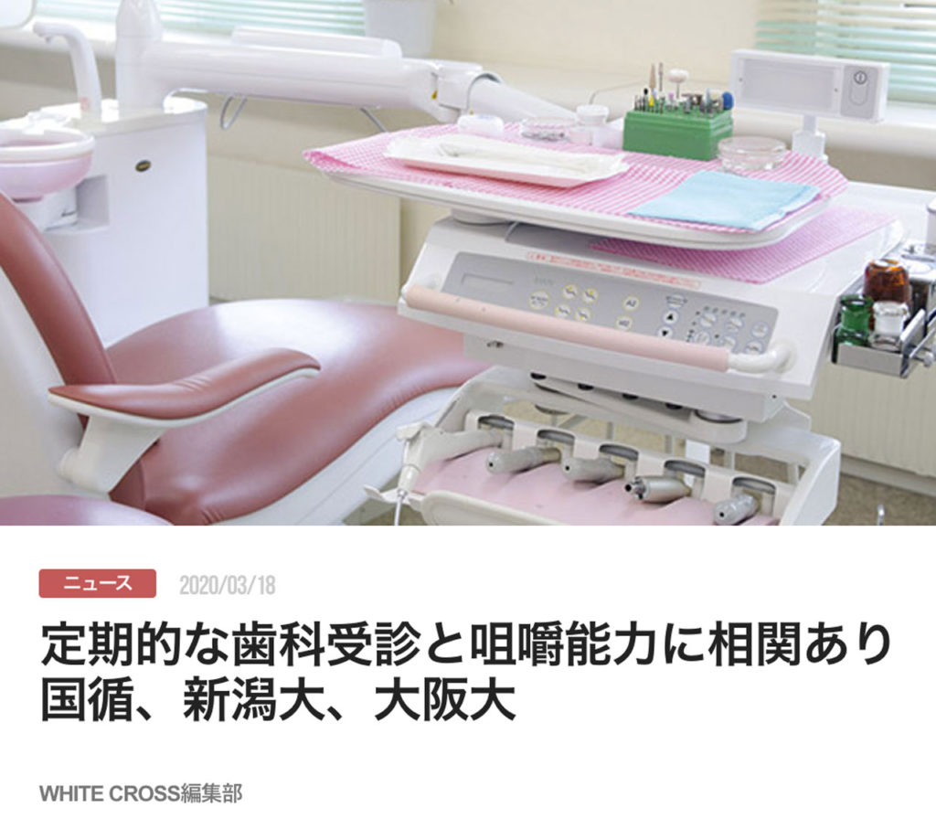 定期的な歯科受診と咀嚼能力に相関あり　国循、新潟大、大阪大