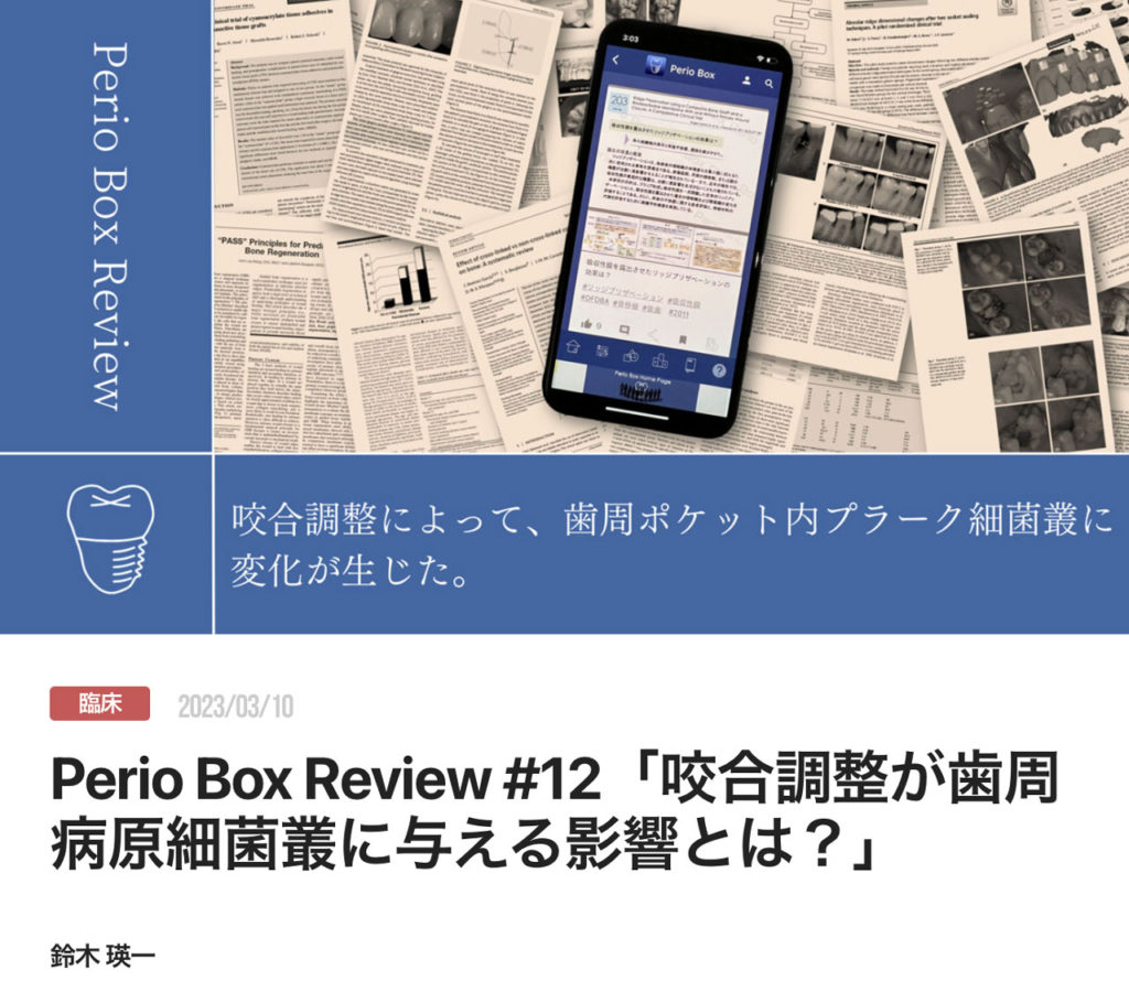 Perio Box Review #12「咬合調整が歯周病原細菌叢に与える影響とは？」