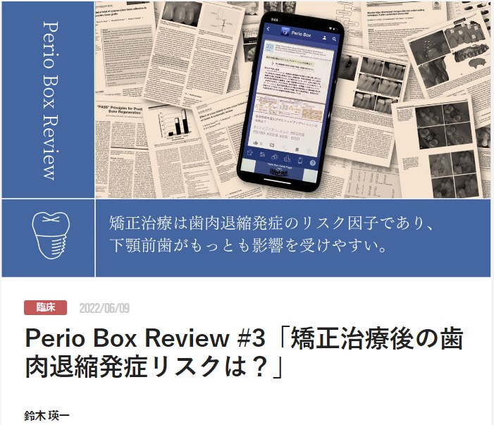 Perio Box Review #3「矯正治療後の歯肉退縮発症リスクは？」
