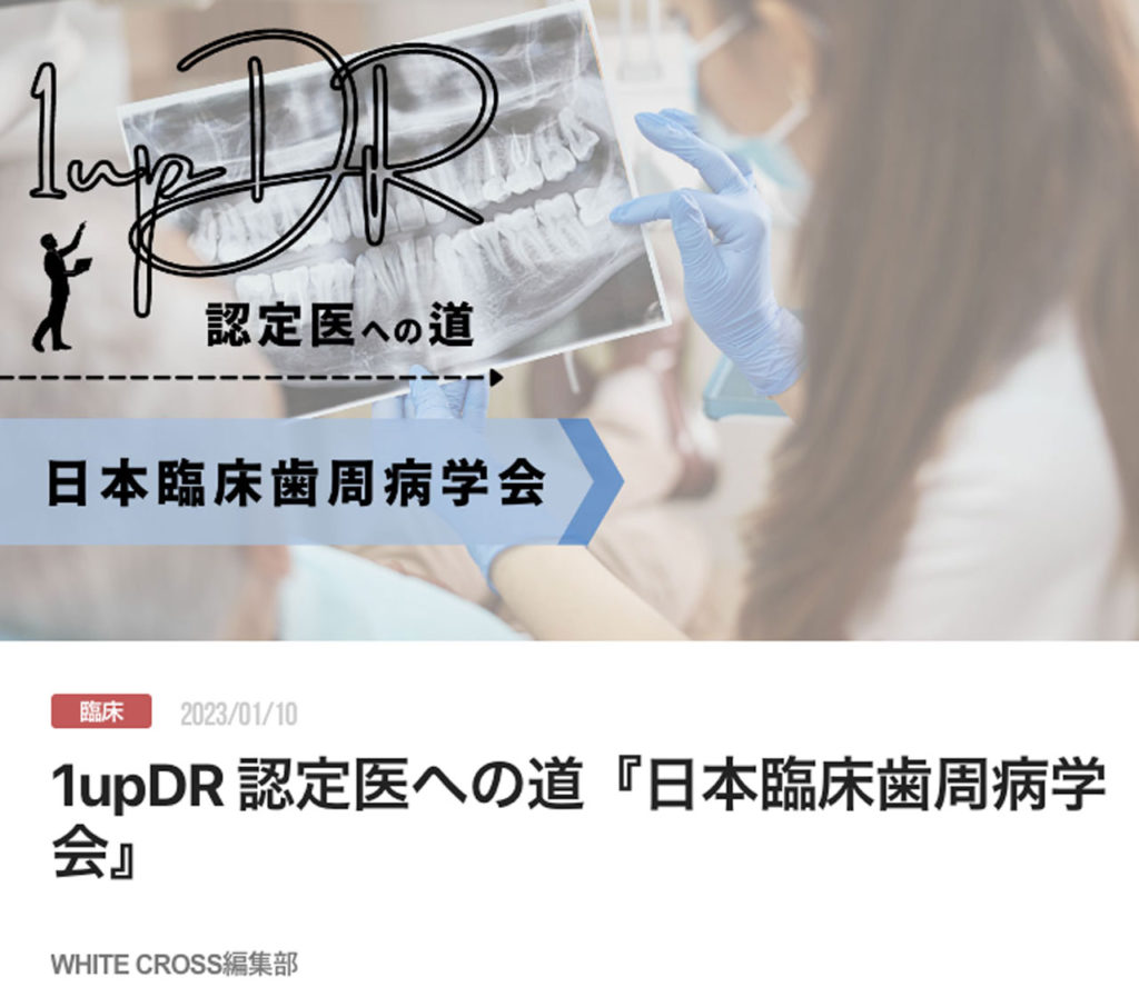 1upDR 認定医への道『日本臨床歯周病学会』