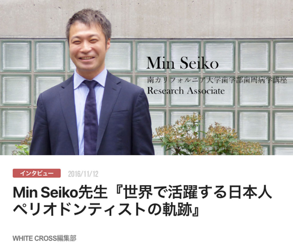 Min Seiko先生『世界で活躍する日本人ペリオドンティストの軌跡』