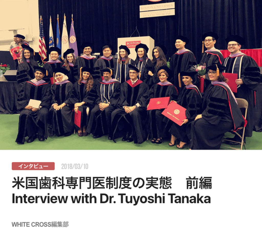 米国歯科専門医制度の実態　前編　Interview with Dr. Tuyoshi Tanaka