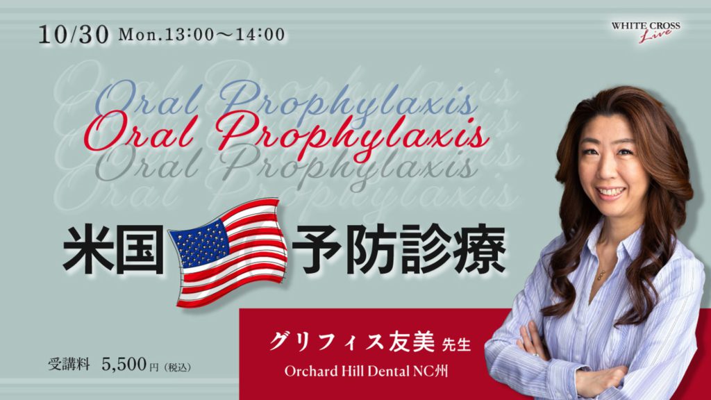 ［Live］Oral Prophylaxis 米国予防診療