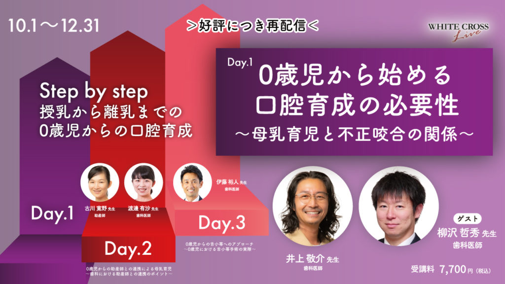 0歳児から始める口腔育成の必要性〜母乳育児と不正咬合の関係〜【再配信】