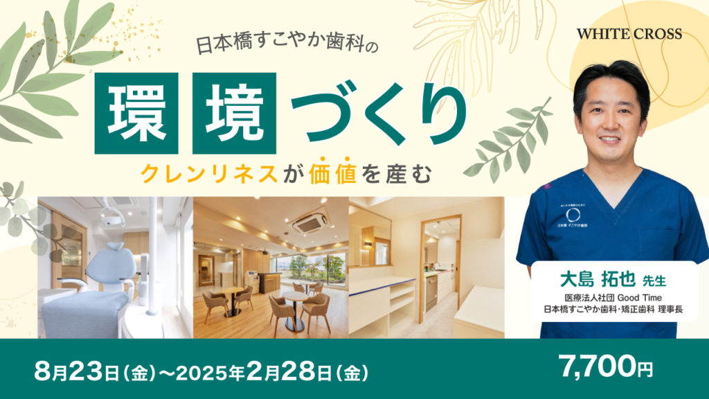 日本橋すこやか歯科の「環境づくり」～クレンリネスが価値を産む～