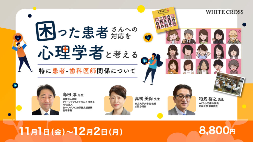 困った患者さんへの対応を心理学者と考える〜特に患者・歯科医師関係について〜