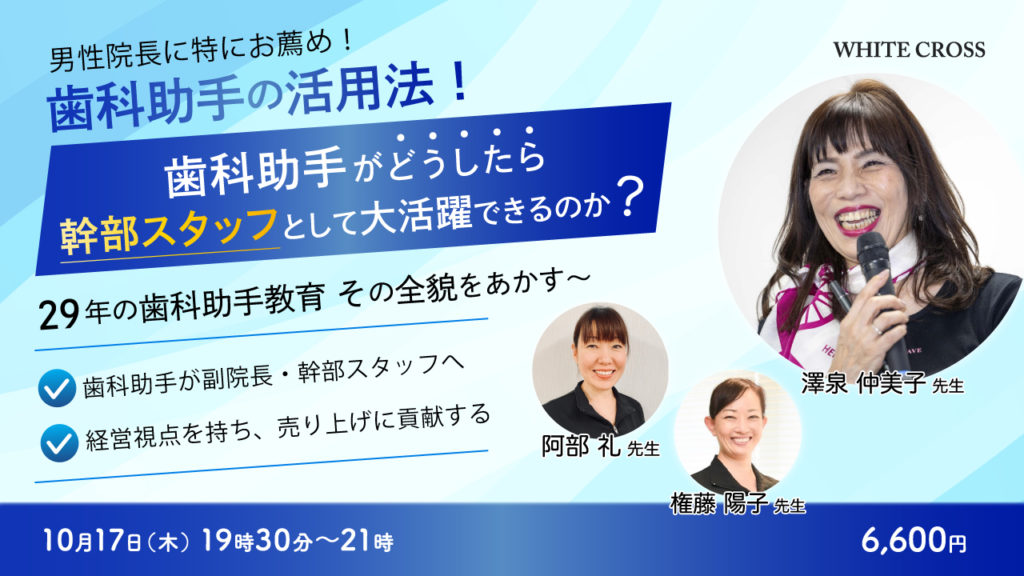 歯科助手の活用法！歯科助手がどうしたら幹部スタッフとして大活躍できるのか？～29年の歯科助手教育実績の全貌をあかす～