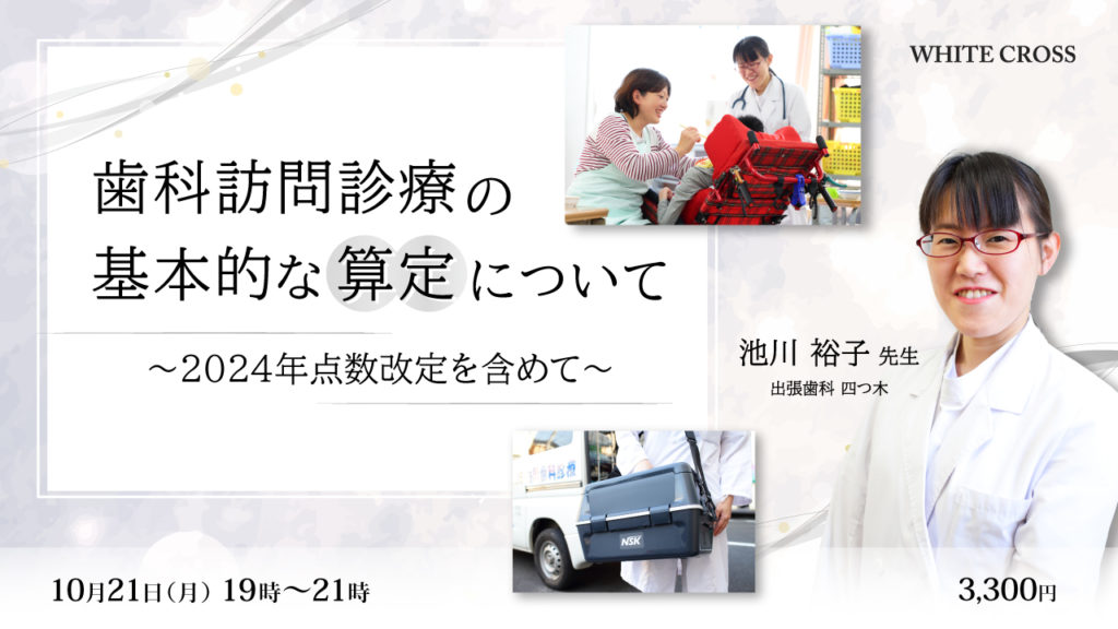 歯科訪問診療の基本的な算定について～2024年点数改定を含めて～