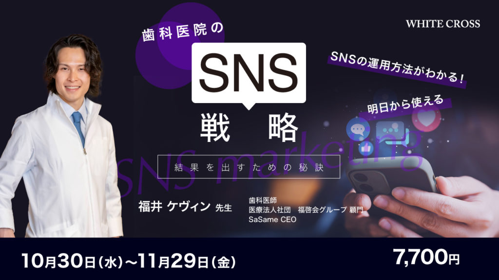 歯科医院のSNS戦略：結果を出すための秘訣