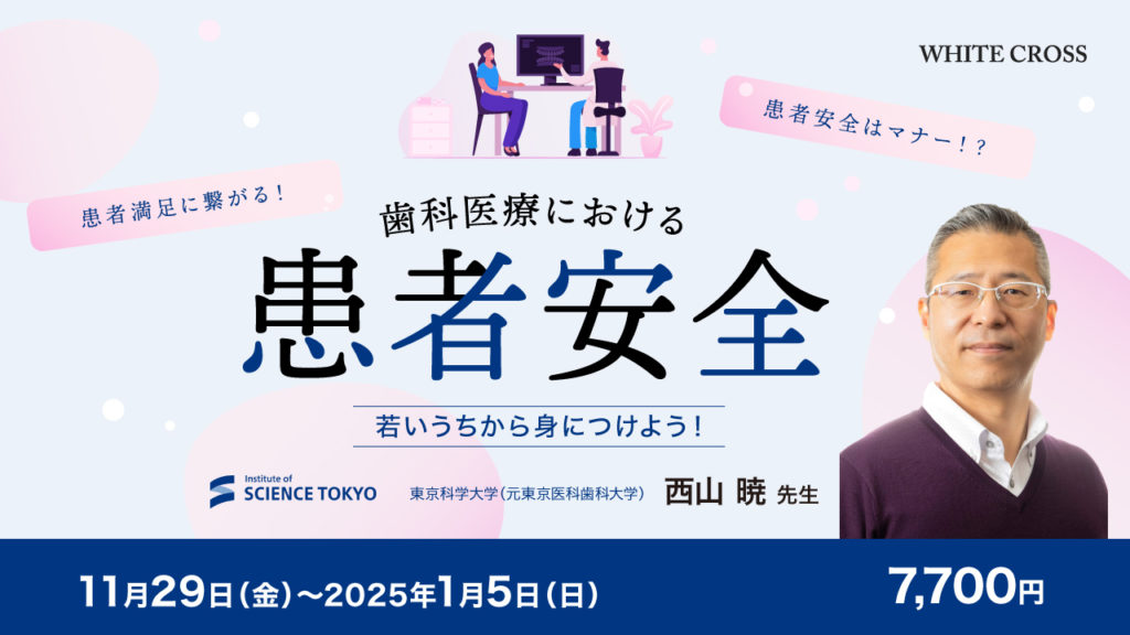 歯科医療における患者安全〜若いうちから身に着けよう！〜