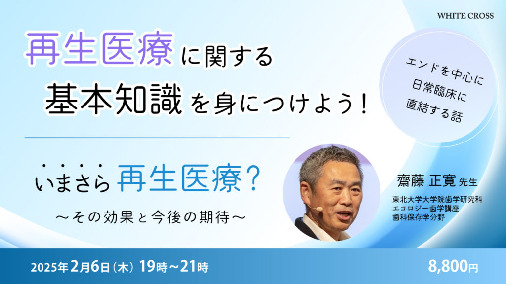 いまさら再生医療？〜その効果と今後の期待〜