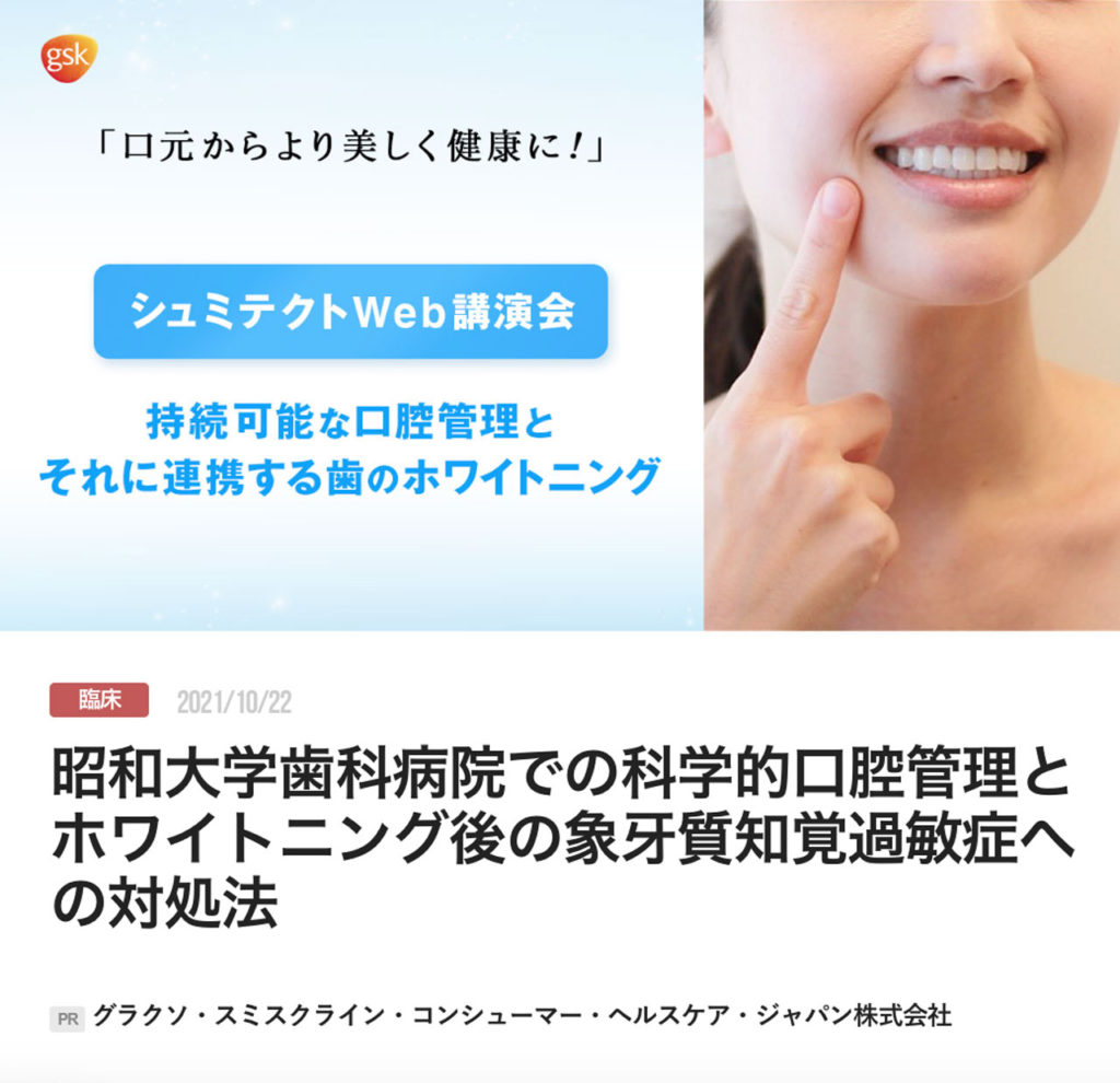 昭和大学歯科病院での科学的口腔管理とホワイトニング後の象牙質知覚過敏症への対処法