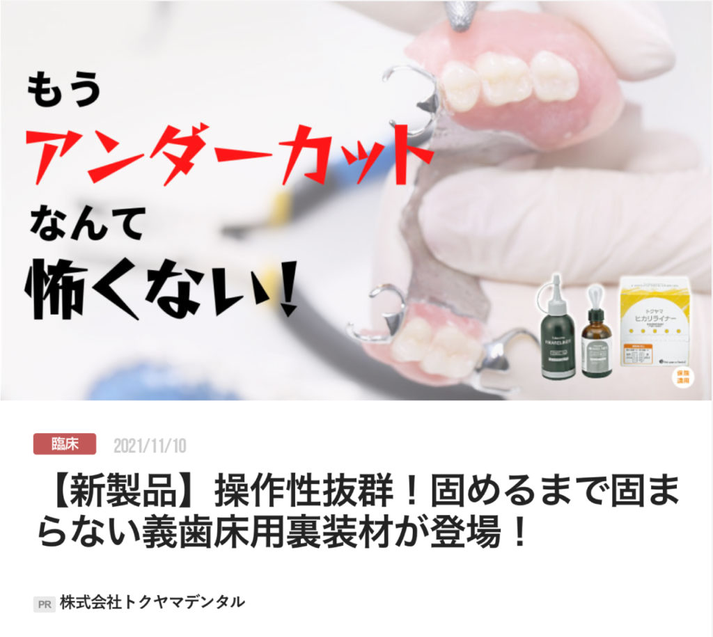 【新製品】操作性抜群！固めるまで固まらない義歯床用裏装材が登場！