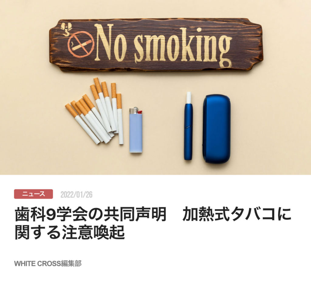 歯科9学会の共同声明　加熱式タバコに関する注意喚起