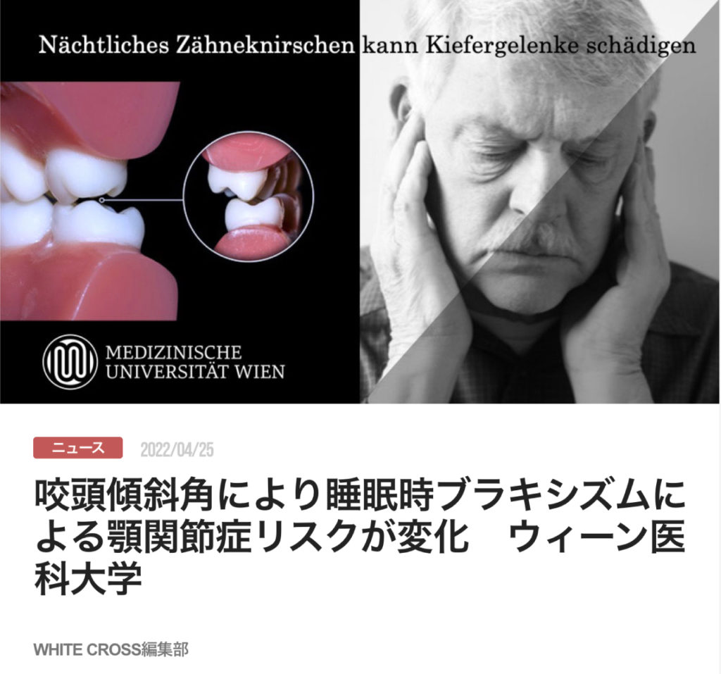 咬頭傾斜角により睡眠時ブラキシズムによる顎関節症リスクが変化　ウィーン医科大学　