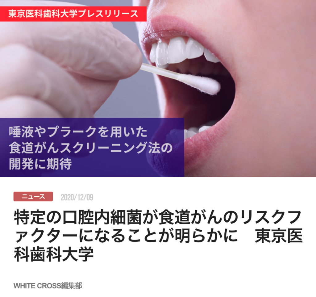 特定の口腔内細菌が食道がんのリスクファクターになることが明らかに　東京医科歯科大学