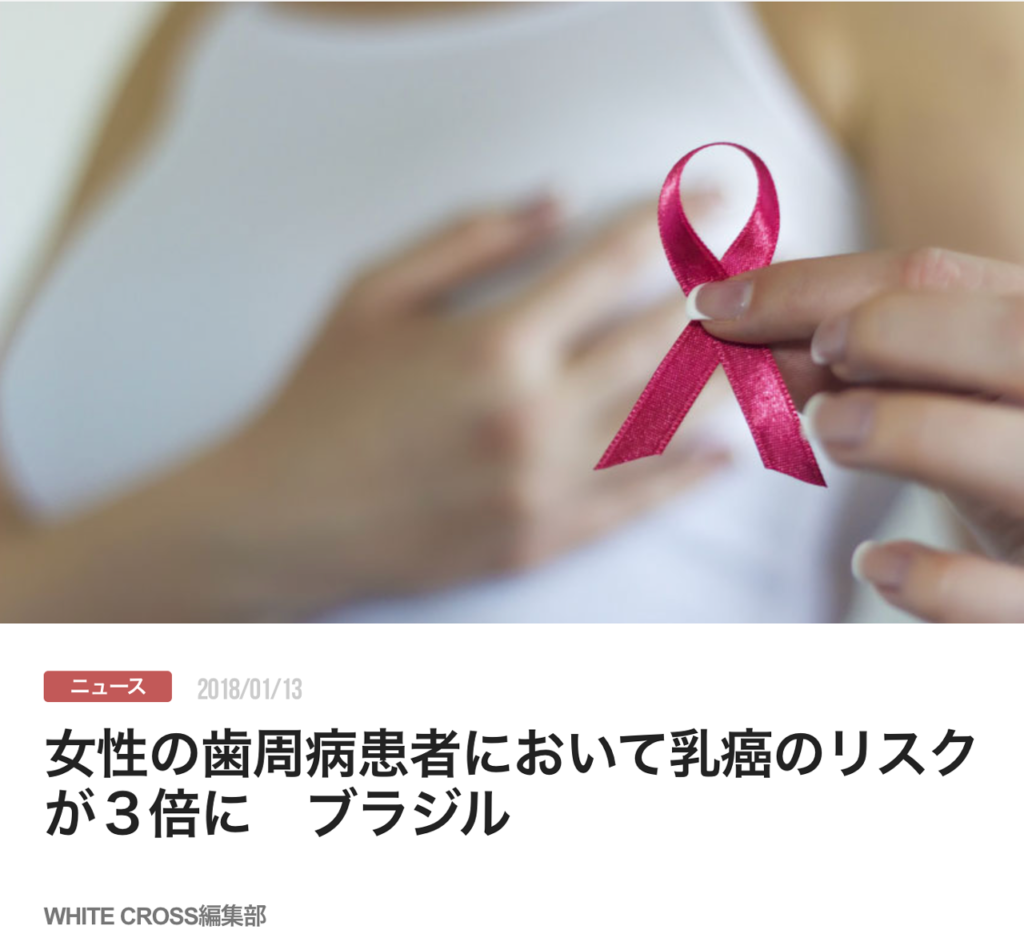 女性の歯周病患者において乳癌のリスクが３倍に　ブラジル