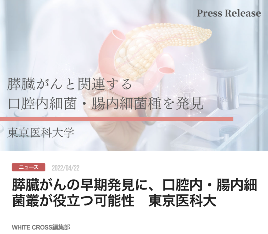 膵臓がんの早期発見に、口腔内・腸内細菌叢が役立つ可能性　東京医科大