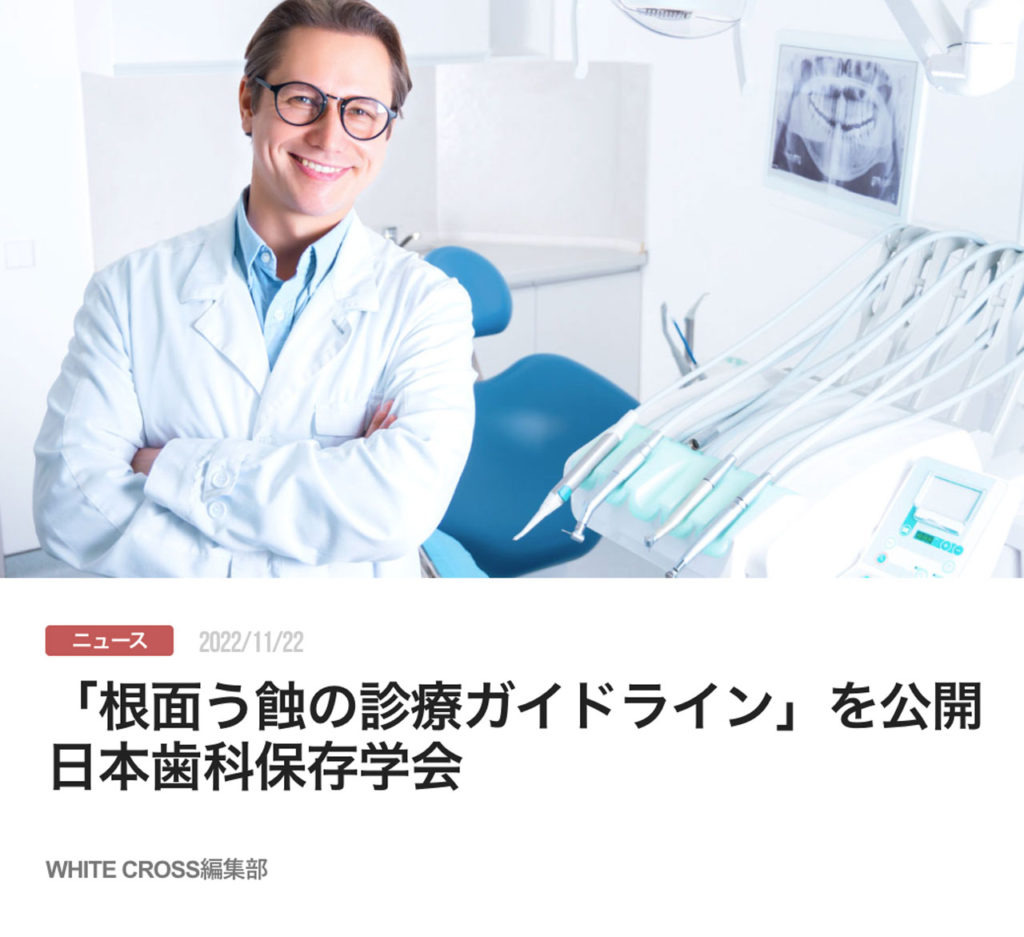 「根面う蝕の診療ガイドライン」を公開　日本歯科保存学会