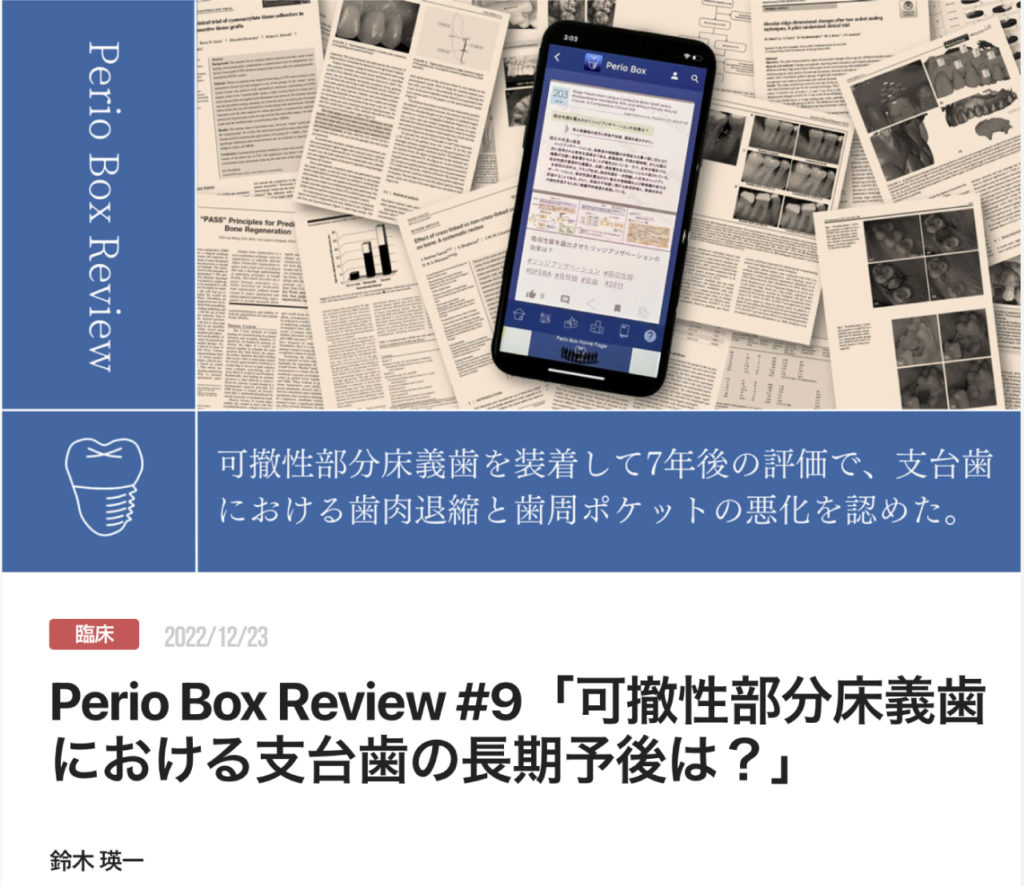 Perio Box Review #9「可撤性部分床義歯における支台歯の長期予後は？」