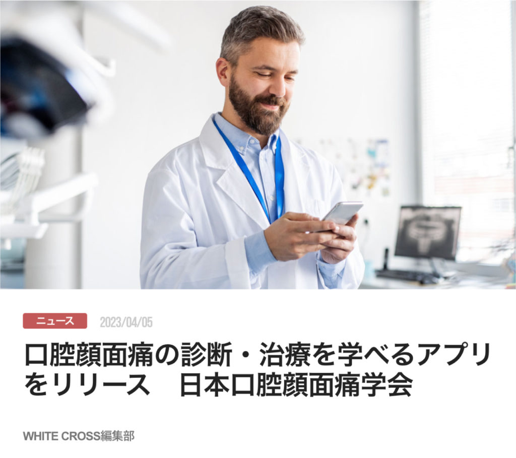口腔顔面痛の診断・治療を学べるアプリをリリース　日本口腔顔面痛学会