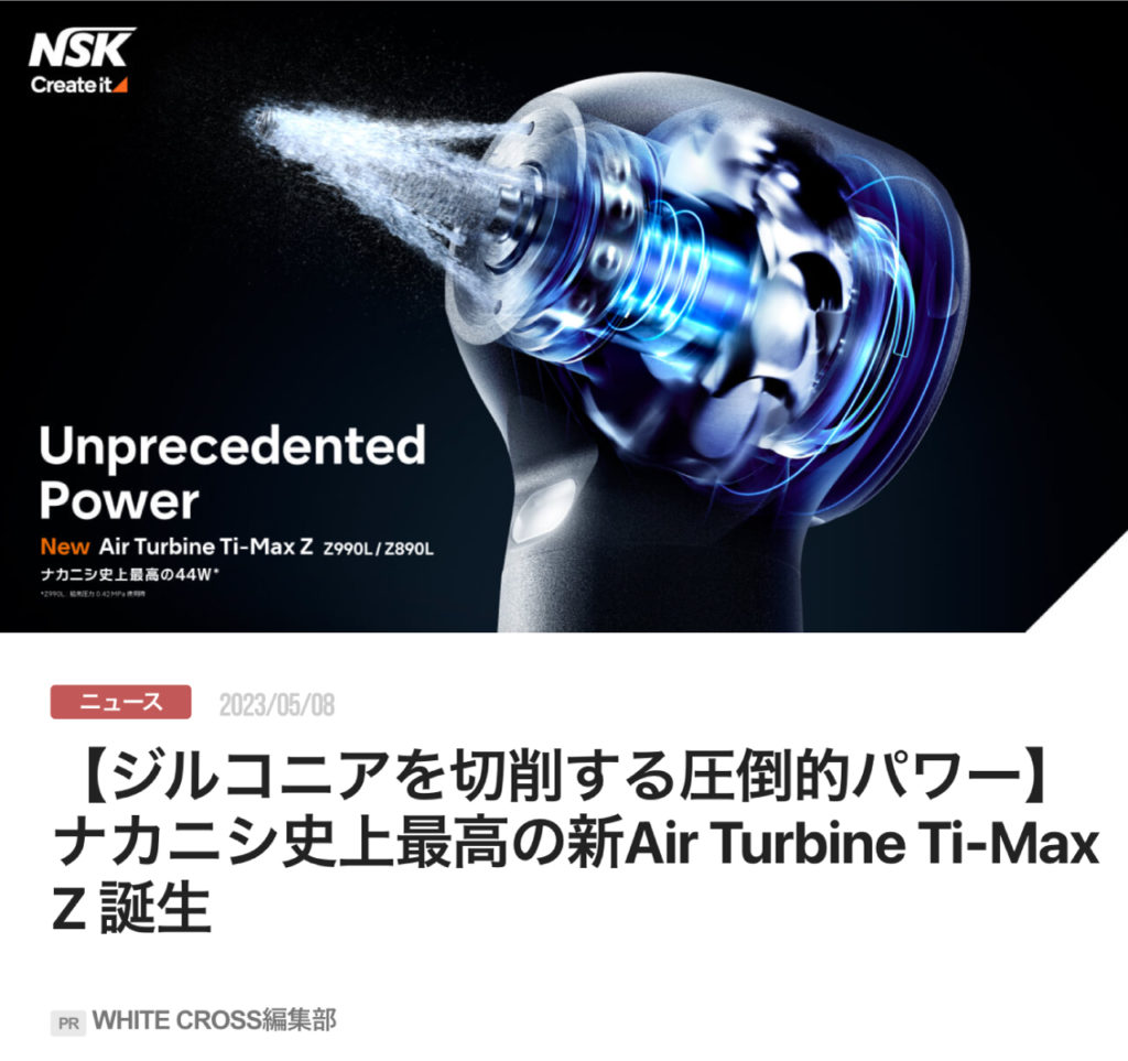 【ジルコニアを切削する圧倒的パワー】ナカニシ史上最高の新Air Turbine Ti-Max Z 誕生