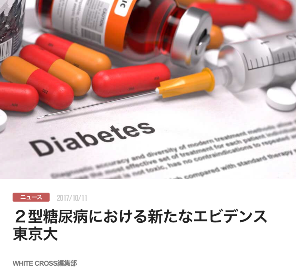 ２型糖尿病における新たなエビデンス　東京大
