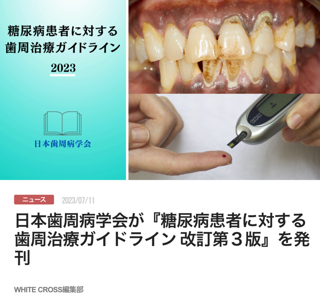 日本歯周病学会が『糖尿病患者に対する歯周治療ガイドライン 改訂第３版』を発刊