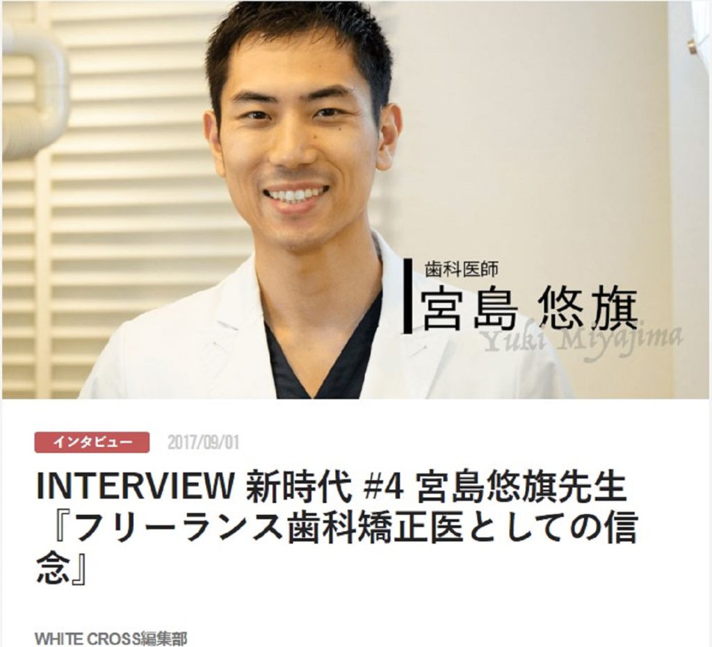 INTERVIEW 新時代 #4 宮島悠旗先生『フリーランス歯科矯正医としての信念』