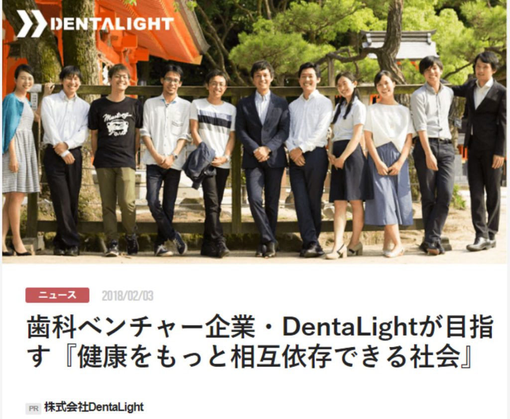 歯科べンチャー企業・DentaLightが目指す『健康をもっと相互依存できる社会』