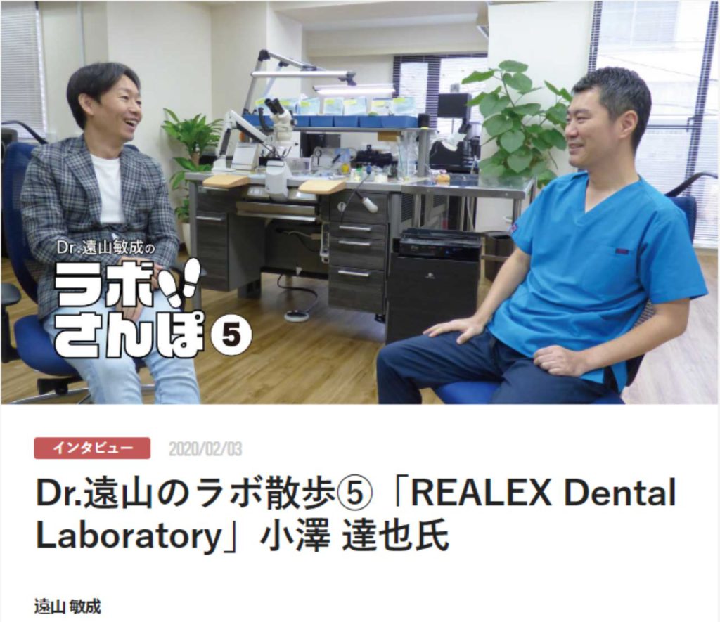 Dr.遠山のラボ散歩⑤「REALEX Dental Laboratory」小澤 達也氏