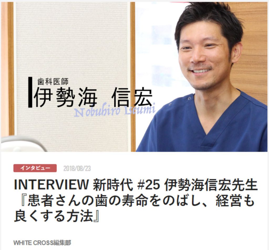 INTERVIEW 新時代 #25 伊勢海信宏先生『患者さんの歯の寿命をのばし、経営も良くする方法』