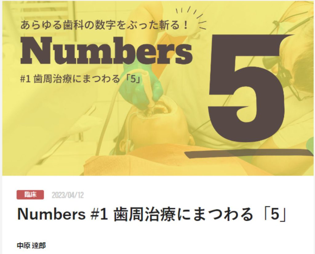Numbers #1 歯周治療にまつわる「5」