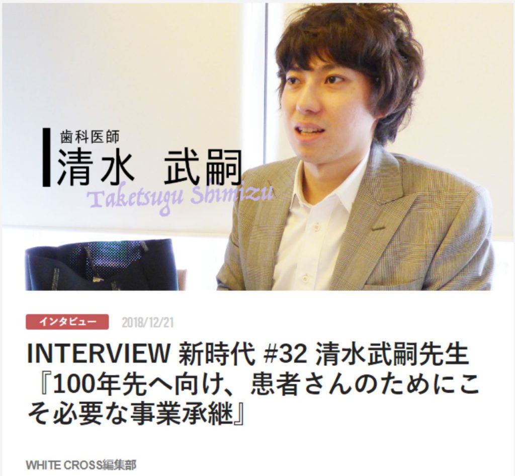 INTERVIEW 新時代 #32 清水武嗣先生『100年先へ向け、患者さんのためにこそ必要な事業承継』
