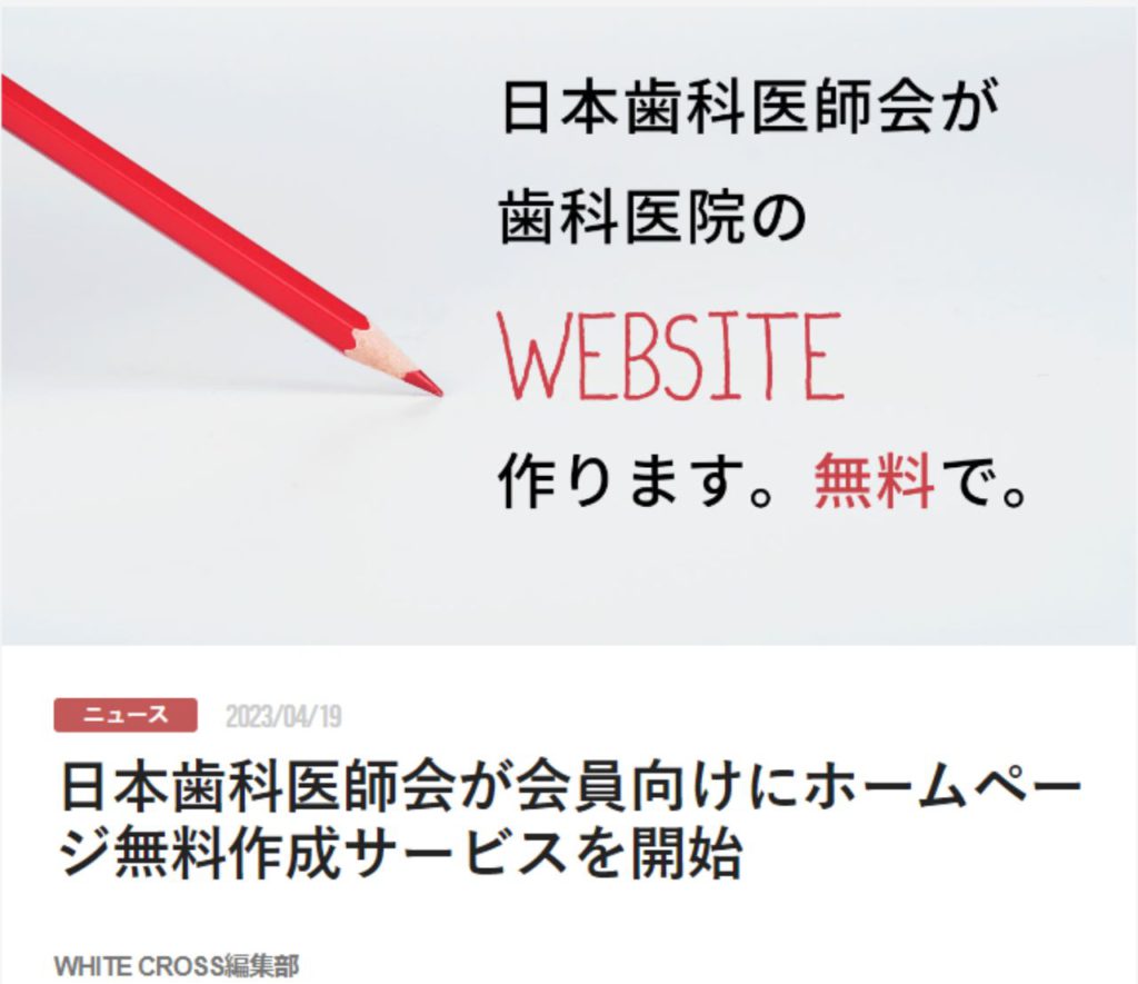 日本歯科医師会が会員向けにホームページ無料作成サービスを開始