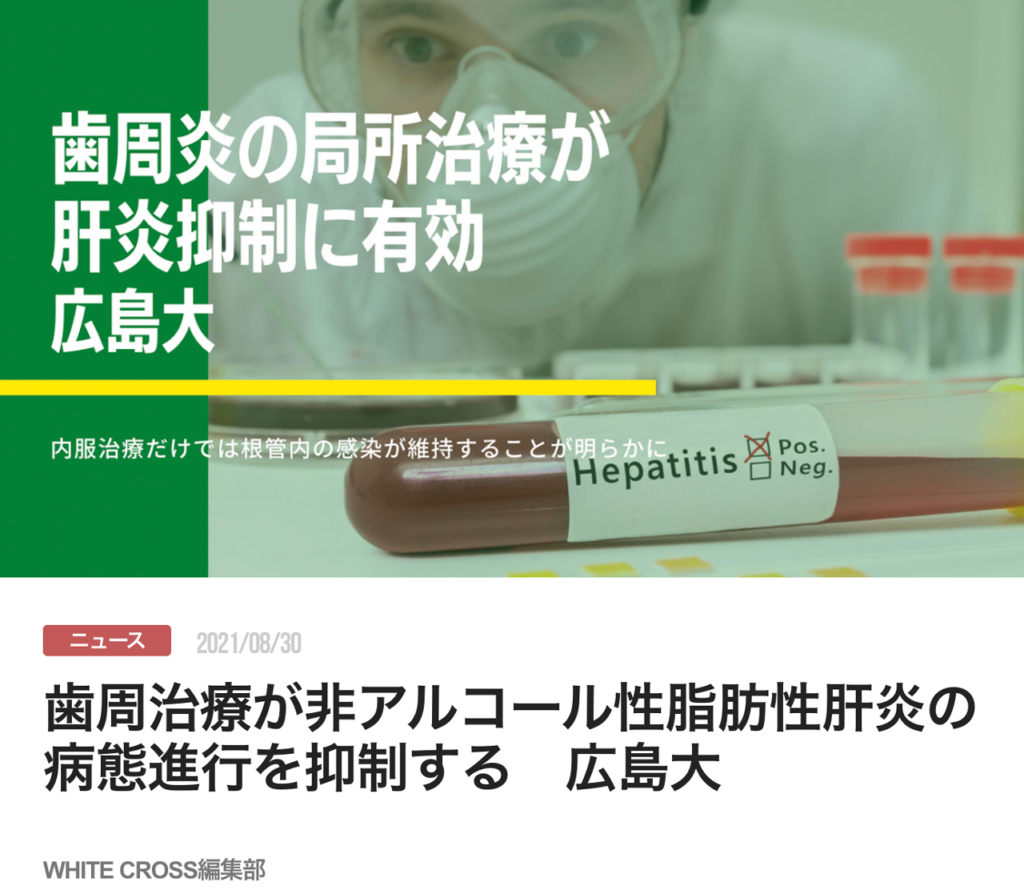 歯周治療が非アルコール性脂肪性肝炎の病態進行を抑制する　広島大