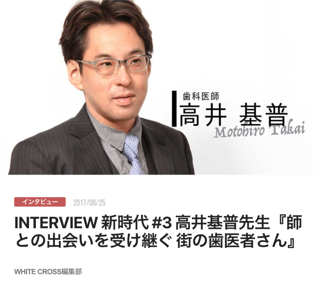 INTERVIEW 新時代 #3 高井基普先生『師との出会いを受け継ぐ 街の歯医者さん』